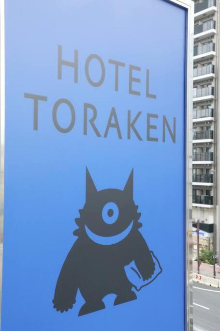 Hotel Toraken Tokyo Ngoại thất bức ảnh